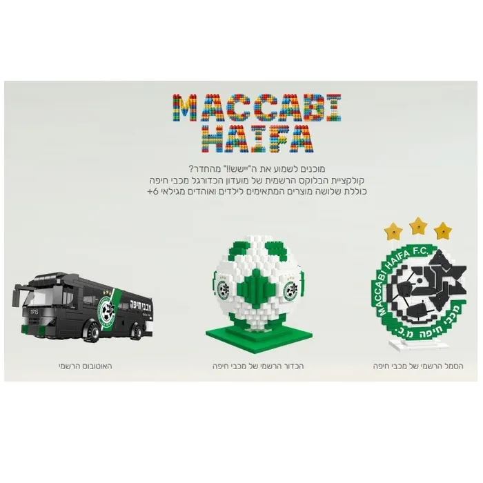 הכדור הרשמי של מועדון כדורגל מכבי חיפה 250026 לילדים מגיל 6+