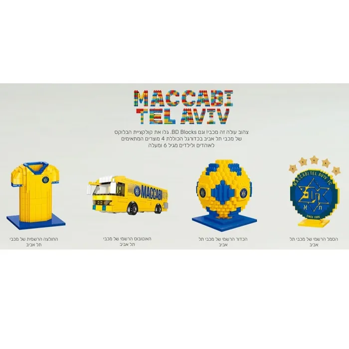 הכדור הרשמי של מועדון כדורגל מכבי תל אביב 250029 לילדים מגיל 6+